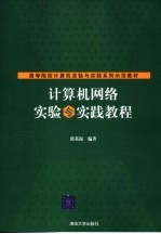 计算机网络实验与实践教程