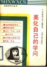 美化自己的学问