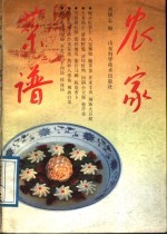 农家菜谱