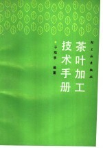 茶叶加工技术手册