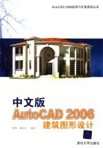 中文版AutoCAD 2006建筑图形设计