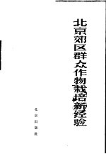 北京市郊区群众作物栽培新经验