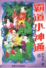 霸道小神通 第4册