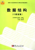数据结构 C语言版