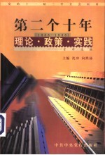 党的十一届三中全会以来第二个十年(1988-1998)理论·政策·实践资料选编 第3卷 经济体制改革和经济发展战略