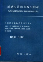 遥感应用的实践与创新 中国科学院遥感应用研究所十周年 1980-1990
