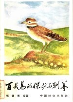 百灵鸟的保护与驯养