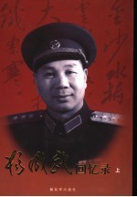 杨成武回忆录 第2版