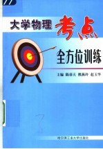 大学物理考点全方位训练