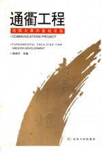 通衢工程 宏图大展的基础设施