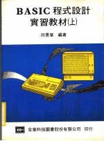 BASIC程式设计实习教材 上