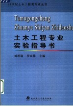 土木工程专业实验指导书