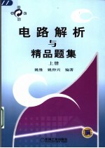 电路解析与精品题集 上