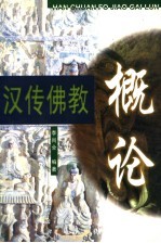 汉传佛教概论