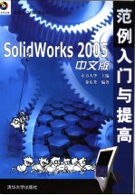 SolidWorks 2005中文版范例入门与提高