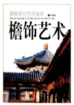 檐饰艺术 图集