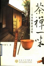茶禅一味 日本的茶道文化