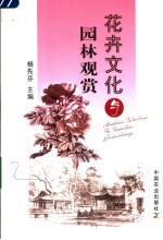 花卉文化与园林观赏