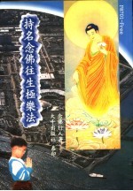 持名念佛往生极乐法