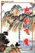 陈青云武侠小说专辑 8 怒剑飞魔 上