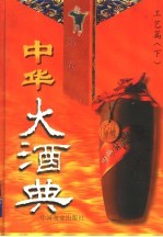 中华大酒典 第3卷 工艺篇 下