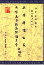 无量寿经玄义 大势至菩萨念佛圆通章亲闻记