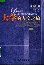 大学的人文之旅 大学本科教育中人文社会科学的价值重估
