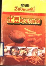 中外土豆吃法500例