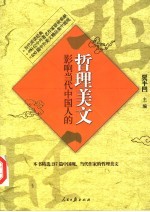 当代阅读经典 影响当代中国人的哲理美文