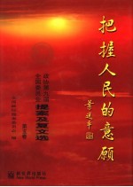 把握人民的意愿 政协第九届全国委员会提案及复文选