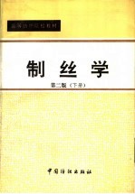 制丝学 下
