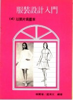 服装设计入门 4 以照片为蓝本