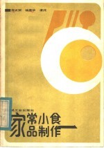 家常小食品制作