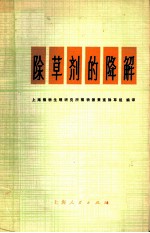 除草剂的降解