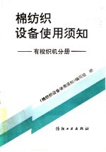 棉纺织设备使用须知