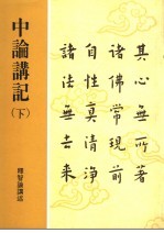中论讲记 下