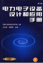 电力电子设备设计和应用手册 第2版