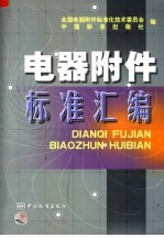 电器附件标准汇编