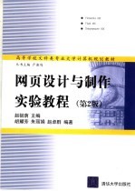 网页设计与制作实验教程 第2版
