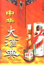 中华大酒典 第4卷 文化篇