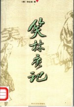 笑林广记 第2版