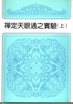 禅定天眼通之实验 上 第2版