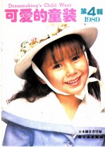 可爱的童装 1989 第4辑