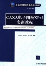 CAXA电子图版XPr2实训教程