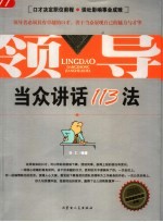领导:当众讲话113法