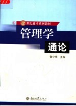 管理学通论