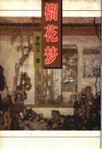 榴花梦 10