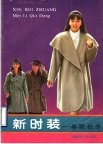 新时装 美丽秋冬
