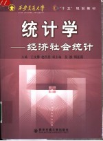 统计学 经济社会统计