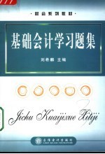 基础会计学习题集